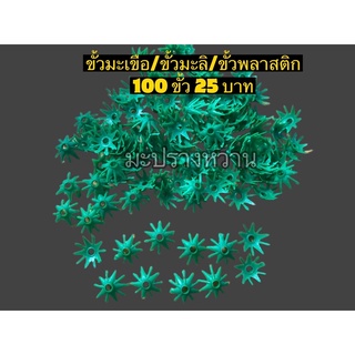 ขั้วมะลิ/ขั้วมะเขือ/ขั้วพลาสติก