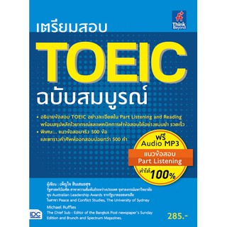 เตรียมสอบ TOEIC ฉบับสมบูรณ์ +MP3 ผู้เขียน	เพ็ญใจ สินเสมอสุข