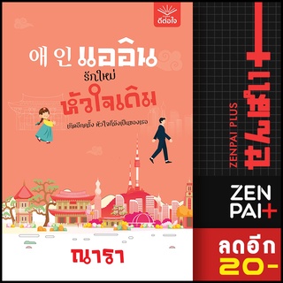 แออิน รักใหม่ หัวใจเดิม | ดีต่อใจ ณารา