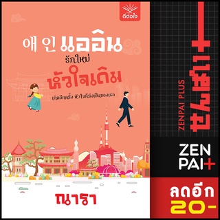 แออิน รักใหม่ หัวใจเดิม | ดีต่อใจ ณารา