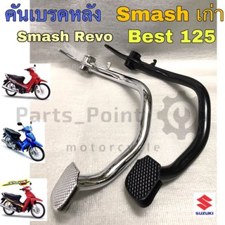 คันเบรค Smash, Best 125 , Revo คันเบรคหลัง สแมช , เบส 125