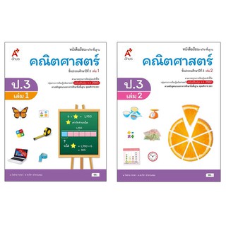 หนังสือเรียนรายวิชาพื้นฐาน คณิตศาสตร์ ป.3 เล่ม 1เเละ2 (อจท.)