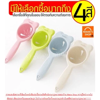 🔥ส่งฟรี🔥 อุปกรณ์แยกไข่ขาวไข่แดง WANNA มีให้เลือก4สี! ที่แยกไข่แดง ที่แยกไข่ ที่กรองไข่แดง ที่กรองไข่ ช้อนแยกไข่
