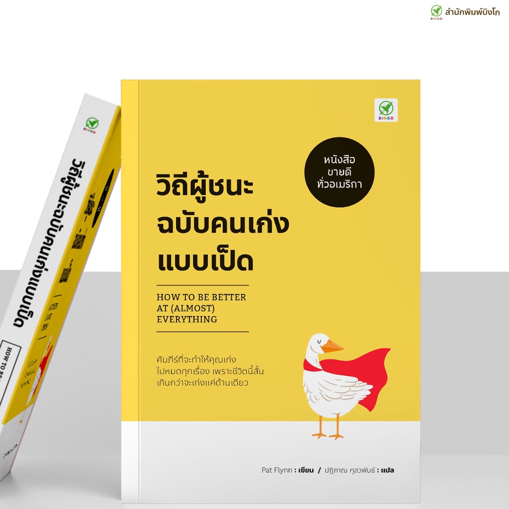 สำนักพิมพ์บิงโก Bingo : หนังสือ วิถีผู้ชนะฉบับคนเก่งแบบเป็ด