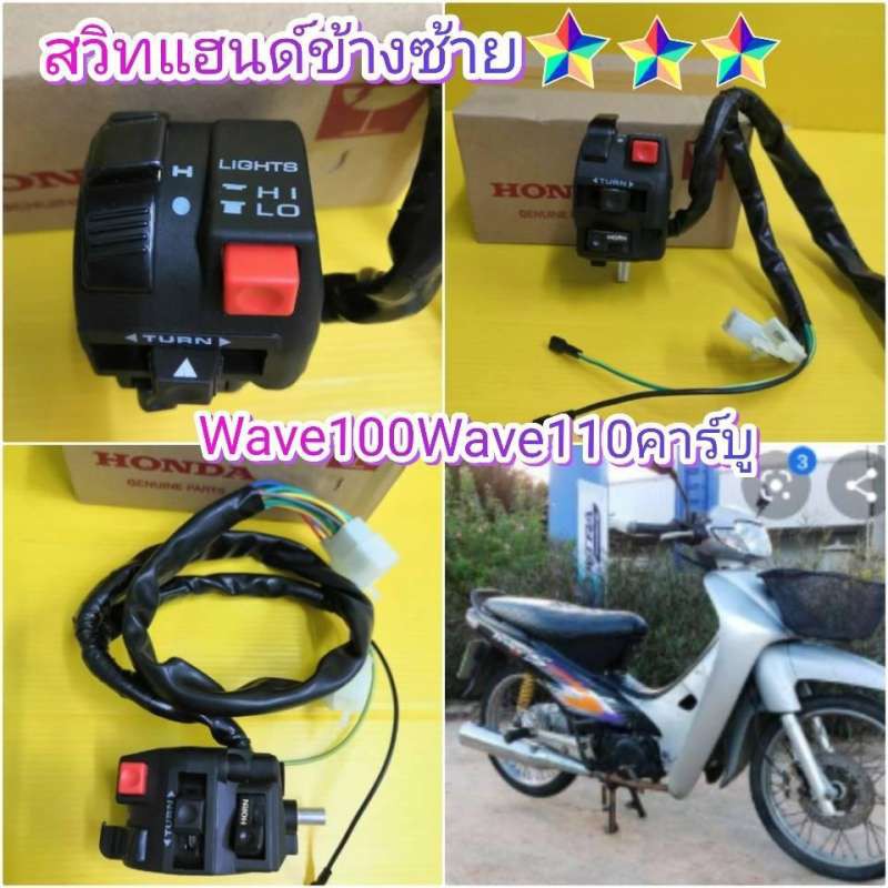 ปะกับสวิทแฮนด์เวฟ100 ข้างซ้าย​ สตาร์ทมือ​ 20​สาย​ เกรดเอ ส่งฟรี