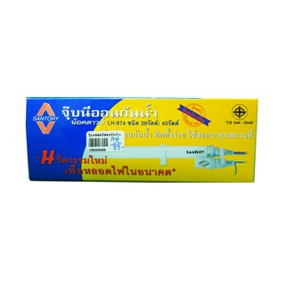 SANTORY สายจุ๊บนีออนกันน้ำ สำหรับหลอดนีออน 36/40 วัตต์ น็อคดาวน์ รุ่น LH-974