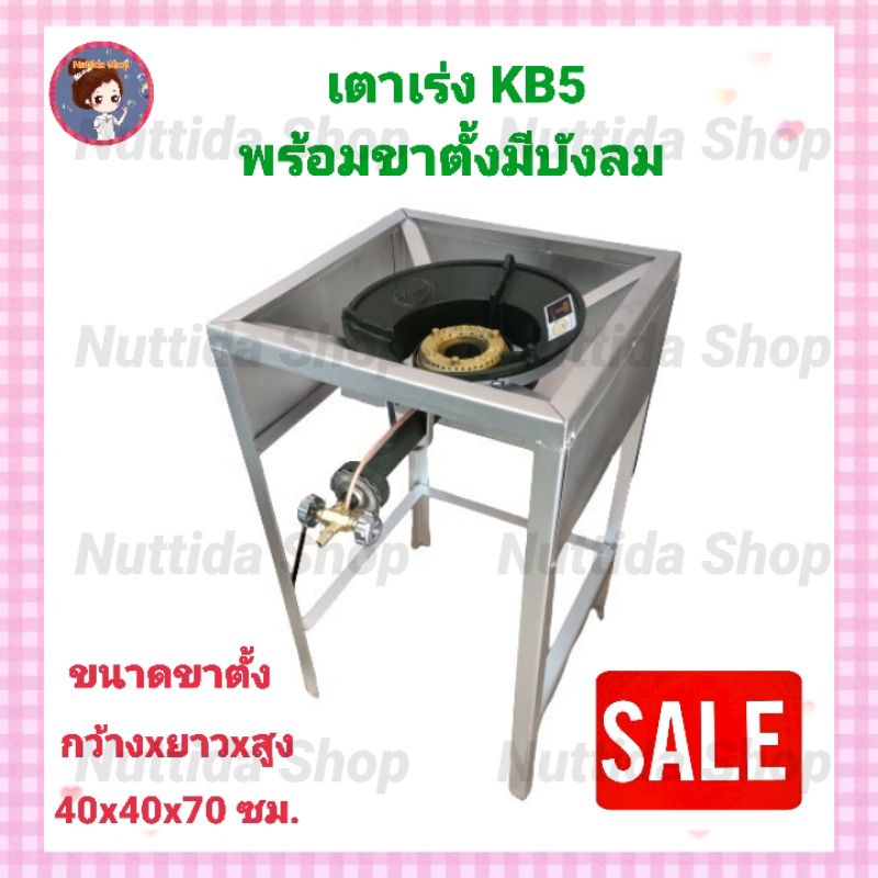 Gmaxเตาฟู่KB5 พร้อม ขาตั้งสูง 70 ซม.มีบังลมในตัว ขนาดขาตั้ง 40x40x70 ซม. มีบังลมในตัว หัวเตาฟู่ KB5 เตาเร่ง เตาแม่ค้า