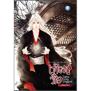 [พร้อมส่ง] เทียนซือ คู่ป่วนผจญวิญญาณ เล่ม 3