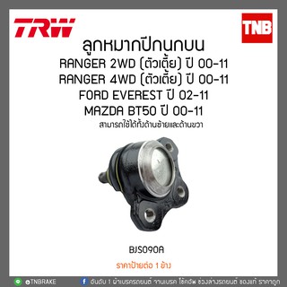 ลูกหมากปีกนกบน FORD RANGER 2WD(ตัวเตี้ย) ปี 00-11,4WD(ตัวเตี้ย) ปี 00-11,FORD EVEREST ปี 02-11,MAZDA BT50 ปี 00-11 TRW