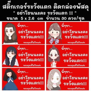 สติกเกอร์พี่ๆขา...ระวังแตกติดกล่องพัสดุ ขนาด 5x2.6cm 7x3.6cm 9x4.7cm คละลาย พร้อมส่ง