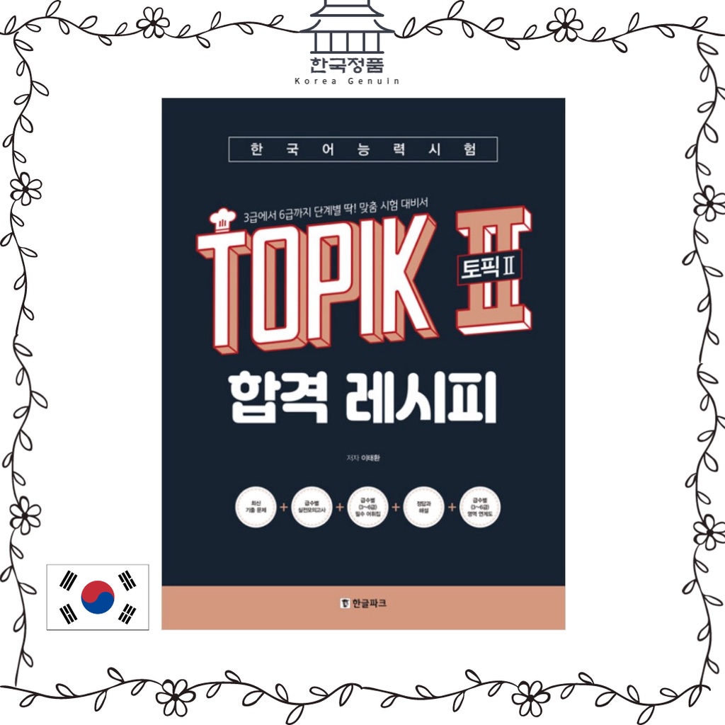 Topik 2 (Topic 2) สูตรผ่านการทดสอบภาษาเกาหลี Korean Language Proficiency Test TOPIK 2 (Topic 2) Pass recipe