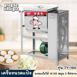 เครื่องผสมแป้ง  ขนาด 15KG กำลังไฟฟ้า 1.5KW การตีแป้ง 2 ทิศทาง