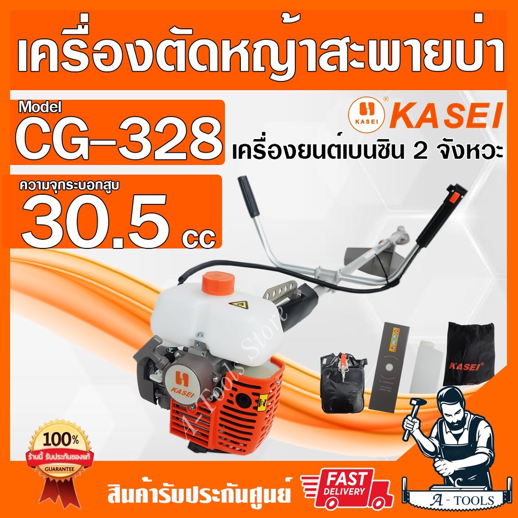 KASEI เครื่องตัดหญ้า คาไซ 2จังหวะ รุ่น CG-328 แบบข้อแข็ง เครื่องแรง น้ำหนักเบา ตัดหญ้า2T CG328 **ส่ง