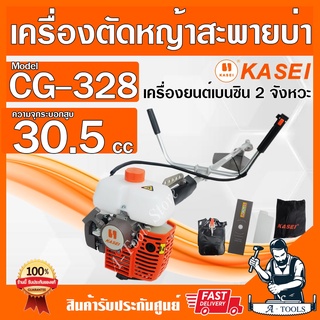 KASEI เครื่องตัดหญ้า คาไซ 2 จังหวะ รุ่น CG-328 แบบข้อแข็ง เครื่องแรง น้ำหนักเบา ตัดหญ้า2T **ส่งเร็ว ของแท้100%**