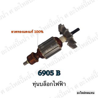 ทุ่น MAKITA บล็อกไฟฟ้า 6905 B และรุ่นอื่นๆ**อะไหล่ทดแทน