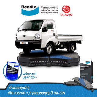 BENDIXผ้าเบรค(หน้า)เกีย K2700 1,2 (รถบรรทุก)ปี 04-ON/DB 1817 HD