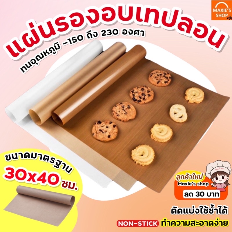 🔥ส่งฟรี🔥 แผ่นรองอบขนมเทปลอน MAXIE ขนาด 30x40 ซม.แผ่นรองอบขนม แผ่นรองขนมอบ