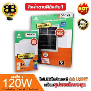 OS-LIGHT ไฟLEDหลอดตุ้มโซล่าเซลล์ 120W พลังงานแสงอาทิตย์ มีแบตเตอรี่ในตัว แยกใช้เฉพาะหลอดได้ มีที่แขวนพร้อมรีโมทคอน