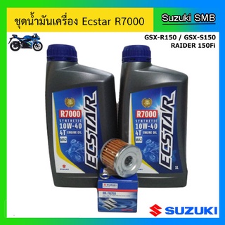 ชุดน้ำมันเครื่อง Ecstar R7000 พร้อมไส้กรองน้ำมันเครื่อง และแหวนรองถ่ายน้ำมันเครื่อง รุ่น GSX-R150 / GSX-S150 / Raider Fi