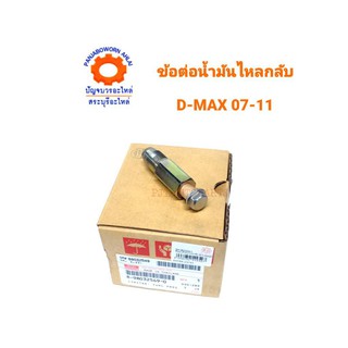 ข้อต่อน้ำมันไหลกลับ ISUZU D-MX07-11  แท้ห้าง 8-98032549-0