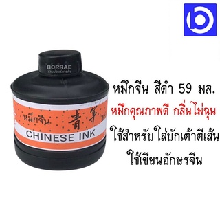 * ขวดเล็ก * หมึกจีน สีดำ 59 ml. ใส่บักเต้าตีเส้น ใช้เขียนอักษรจีน ใช้กับพู่กัน