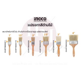 INGCO แปรงทาสีด้ามไม้