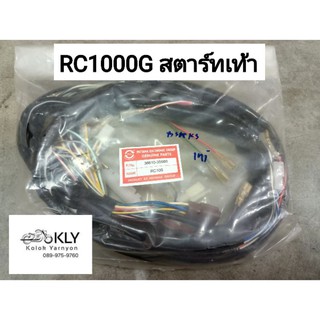 สายไฟชุด RC100G เท้า มือ SUZUKI อย่างดี งานPATANA