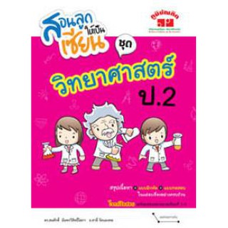 สอนลูกให้เป็นเซียน ชุด วิทยาศาสตร์ ป.2 (ปรับปรุงหลักสูตร 2560)