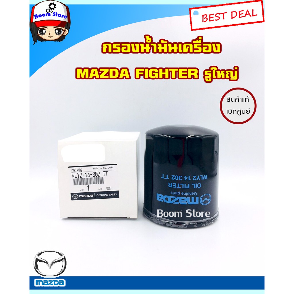 Mazda กรองน้ำมันเครื่อง (แท้เบิกศูนย์) สำหรับรถยนต์ Mazda Fighter ไม่Turbo (รูใหญ่ลูกอ้วน) รหัสแท้. WLY214302TT