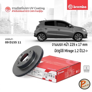 BREMBO จานเบรกหน้า Mitsubishi Mirage 1.2 ปี 12 ขึ้นไป *ราคาต่อ 1 ใบ* มิตซูบิชิ มิราจ มิราท มิชซูบิชิ จานเบรก จานเบรค