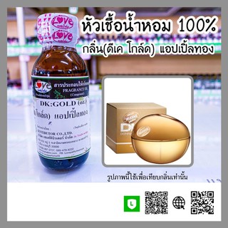 หัวเชื้อน้ำหอม กลิ่น(ดีเค โกล์ด) (DK: Gold) ขนาด 1 ออนซ์