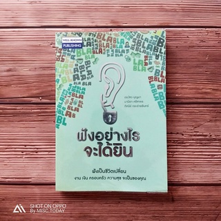 Book | หนังสือ "ฟังอย่างไร จะได้ยิน" เพราะหากเราฟัง แต่ไม่เข้าใจ ก็ไม่สามารถพูดคุยกับคนอื่นๆ ให้เข้าใจได้