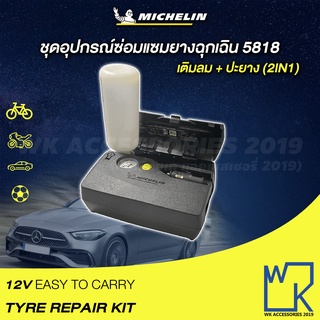 MICHELIN TYRE REPAIR KIT ปั๊มลมอเนกประสงค์ชนิดไฟ เติมลมยาง + ปะยาง ซ่อมยางในตัว 2in1 รุ่น 5818