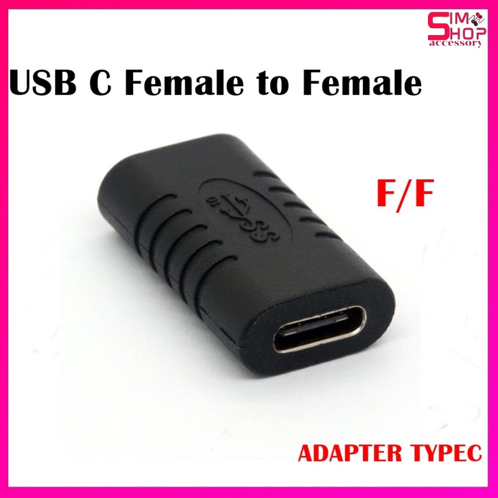 ADAPTER  Female to Female หัวแปลง  เมีย ต่อ เมีย 1ชิ้น/แพ็ก อะแดปเตอร์ USB Type C Extender