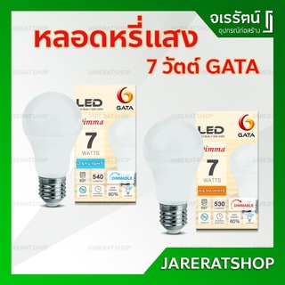 GATA หลอดหรี่แสง ดิมเมอร์ 7 วัตต์ ( แสงขาว และ แสงเหลือง ) - หลอดไฟดิมเมอร์ Dimmer หลอดไฟ