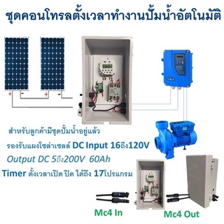 ชุดคอนโทรลตั้งเวลาทำงานปั้มน้ำอัตโนมัติ รองรับแผงโซล่าเซลล์ DC Input 16ถึง120V