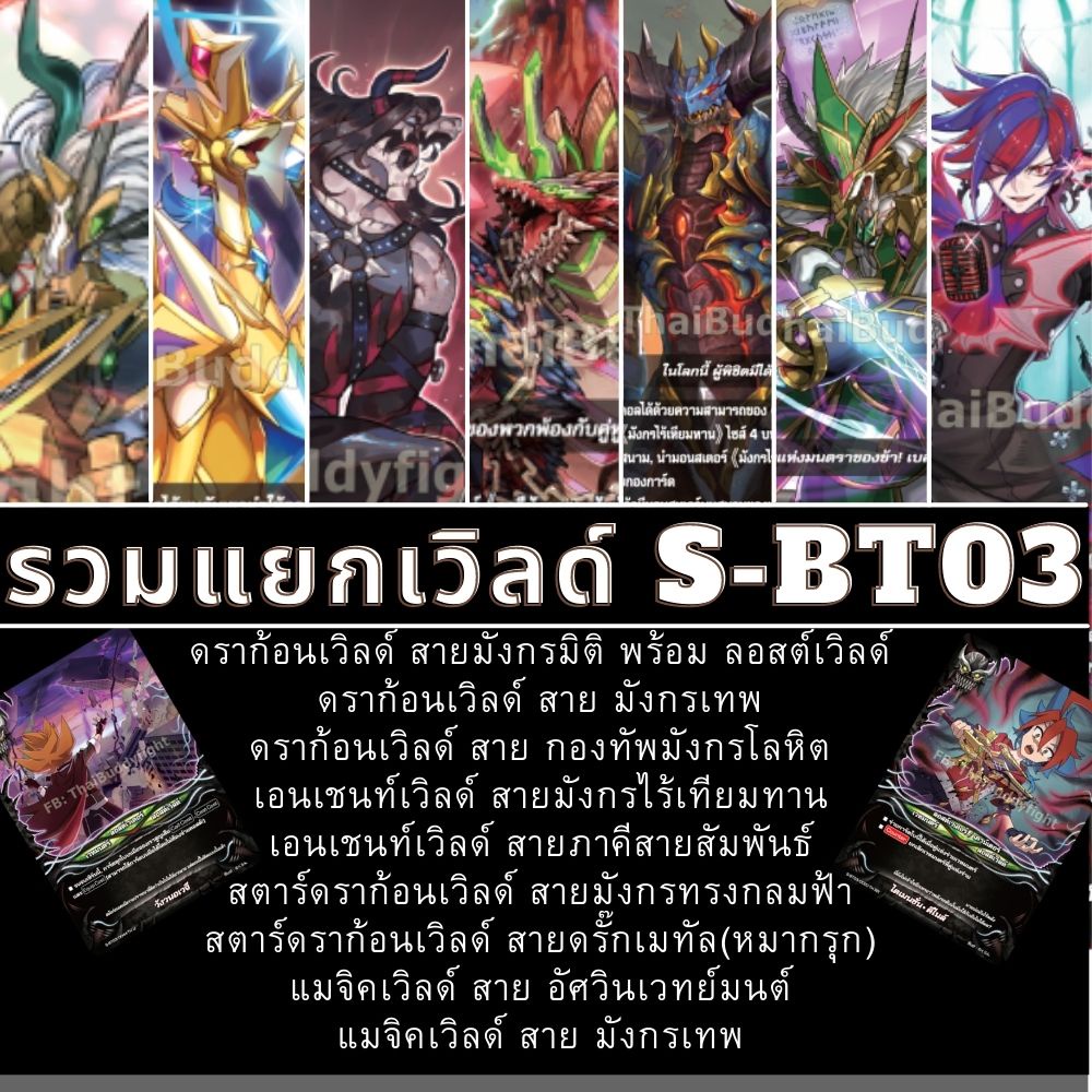 พร้อมส่ง 16 ก.พ.65 แยกเวิลด์เฉพาะ ดราก้อน/มังกรเทพ/แมจิค/เอนเชนท์/สตาร์ดราก้อนและลอสต์เวิลด์ BFT-S-B