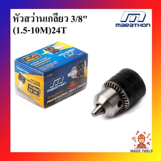 MARATHON หัวสว่าน รูเกลียว รุ่นงานหนัก 3/8 (1.5 -10 มิล) หัวจับดอกสว่าน 3/8"(1.5-10MM.) 24T