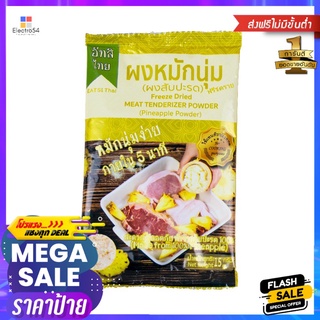 อีทสิไทย ผงหมักนุ่มสับปะรด 10 กรัมEATSI THAI PINEAPPLE MEAT TENDERIZER 10G