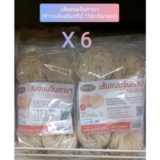 เส้นขนมจีนกาบา (150กรัมX6ซอง)ข้าวกล้องอินทรีย์(100พัน สินค้าดีวิถีไทย)(Rice Noodle 150g/sachet)