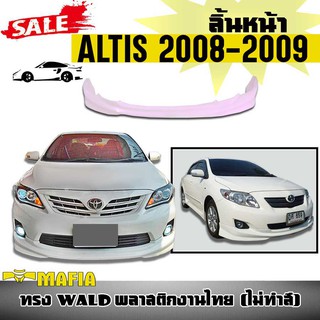 ลิ้นหน้า สเกิร์ตหน้า ALTIS 2008 2009 ทรง WALD พลาสติกงานไทย (งานดิบไม่ทำสี)