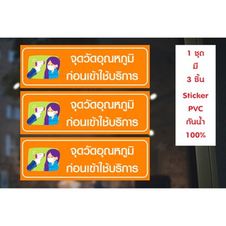 สติกเกอร์ PVC พิมพ์เต็มแผ่น กันน้ำ จุดวัดอุณหภูมิก่อนเข้าใช้บริการ ชุดละ 3 ชิ้น Size 30x10 cm (PR0007)