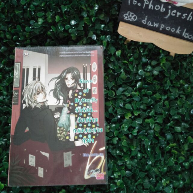 นิยายเรื่อง "Slave Of Butterfly รักร้อนซ่อนร้ายหลอมละลายหัวใจ"