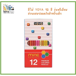 🖍(ออกใบเสร็จได้)📍โยย่า ดินสอสีไม้ พรีเมี่ยม 12 สี ของดีราคาถูก!