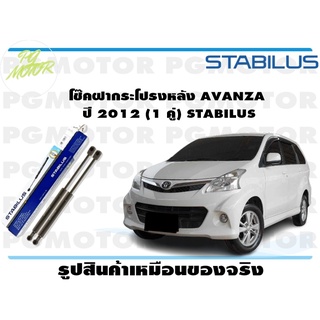 โช๊คฝากระโปรงหลัง AVANZA ปี 2012 (1 คู่) STABILUS