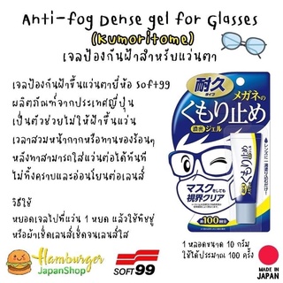 🇯🇵SOFT99 Anti-fog Dense gel เจลป้องกันฝ้าสำหรับแว่นตา จากญี่ปุ่น🇯🇵