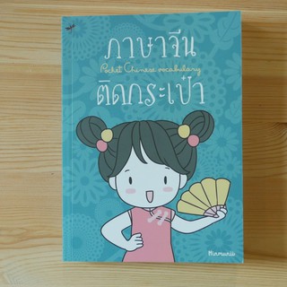 ภาษาจีนติดกระเป๋า   เรียนภาษาจีน หนังสือคำศัพท์ภาษาจีนในชีวิตประจำวัน *พร้อมคำลักษณนามของศัพท์และประโยคตัวอย่าง*