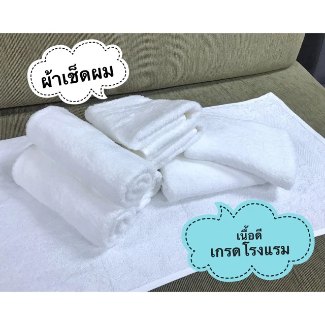 [ซื้อครบ 1,500 แถม! ผ้าเช็ดมือ 1 ผืน*][พร้อมส่ง] ผ้าเช็ดผมสีขาว เกรดโรงแรม ค้อตต้อน 100% หลุด QC หลาย8 By Satien Shopต.
