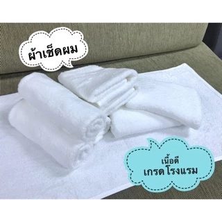 [ซื้อครบ 1,500 แถม! ผ้าเช็ดมือ 1 ผืน*][พร้อมส่ง] ผ้าเช็ดผมสีขาว เกรดโรงแรม ค้อตต้อน 100% หลุด QC หลาย8 By Satien Shopต.