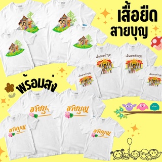 [ เสื้อยืดสายบุญ 💐 เสื้อครอบครัว เสื้อทีม เสื้อแก๊งค์ (( ราคาต่อตัว พร้อมส่ง) มีหลายไซต์ รับประกันไม่ย้วย ผ้าคอตตอน